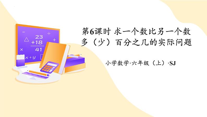 【核心素养】苏教版数学六年级上册6.6《求一个数比另一个数多（少）百分之几的实际问题》  教学课件+同步教案+同步练习01