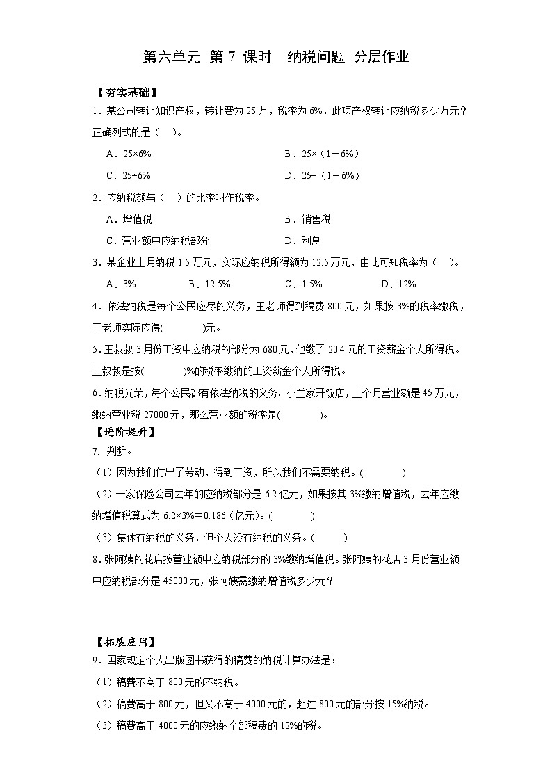 【核心素养】苏教版数学六年级上册 第6单元 第7课时《 纳税问题》 教学课件+同步教案+同步练习01