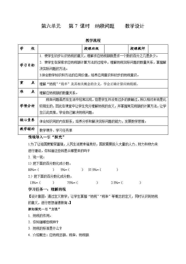 【核心素养】苏教版数学六年级上册 第6单元 第7课时《 纳税问题》 教学课件+同步教案+同步练习01