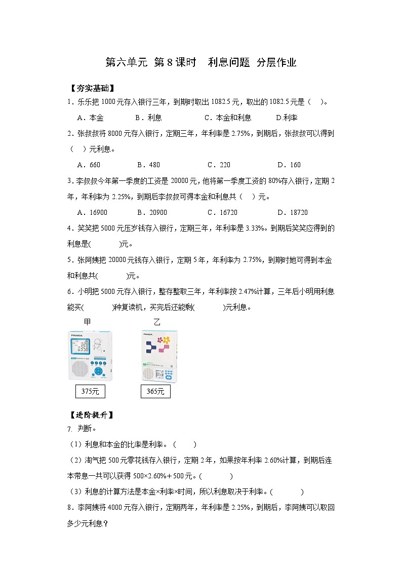 【核心素养】苏教版数学六年级上册 第六单元 第8课时  利息问题 （分层作业）第1页