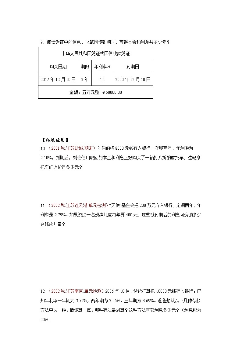 【核心素养】苏教版数学六年级上册 第六单元 第8课时  利息问题 （分层作业）第2页