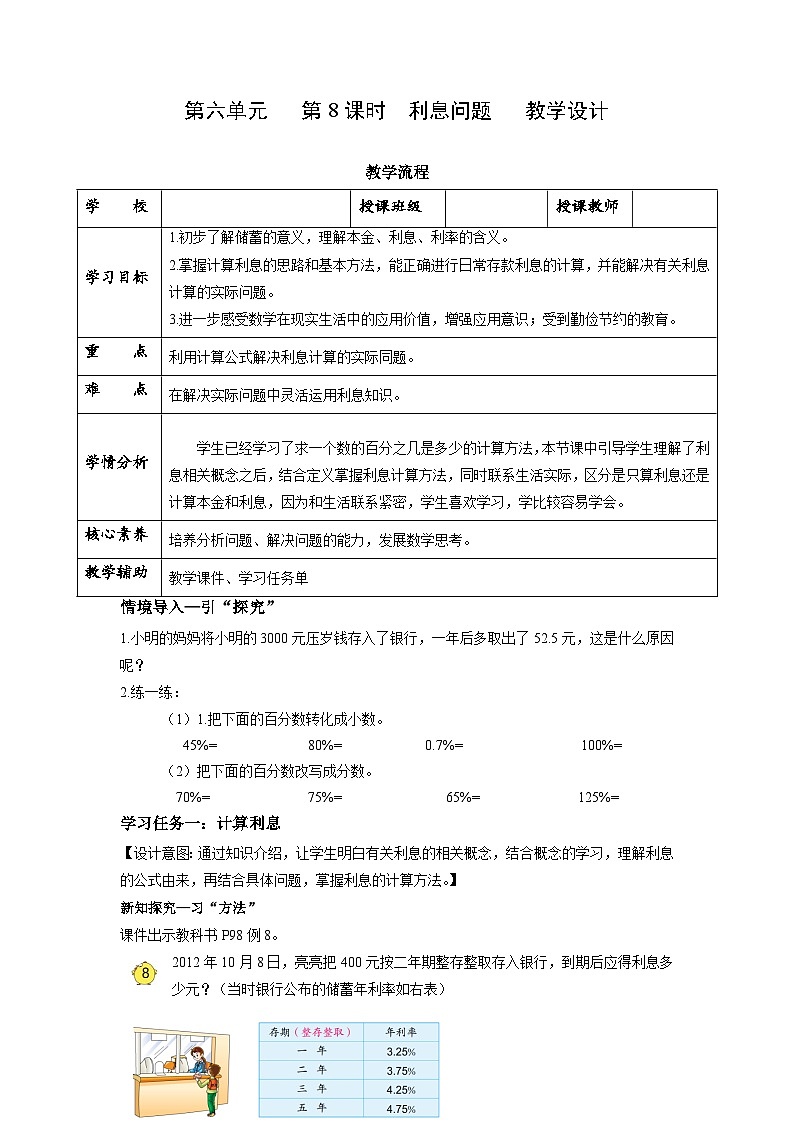 【核心素养】苏教版数学六年级上册 第六单元 第8课时  利息问题（教学设计）第1页
