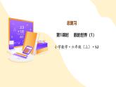 【核心素養(yǎng)】蘇教版數(shù)學(xué)六年級上冊 第7單元 整理與復(fù)習(xí) 數(shù)的世界（1） 教學(xué)課件+同步教案+同步練習(xí)