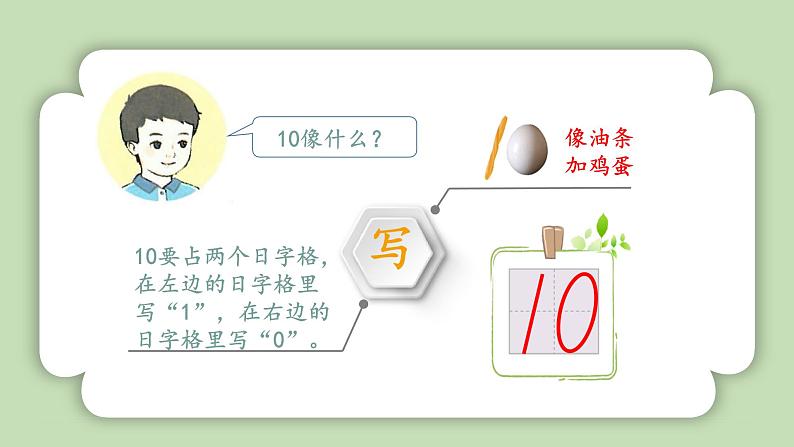 人教版小学数学一年级上册第二单元6-10的认识和加、减法《10的认识》课件07