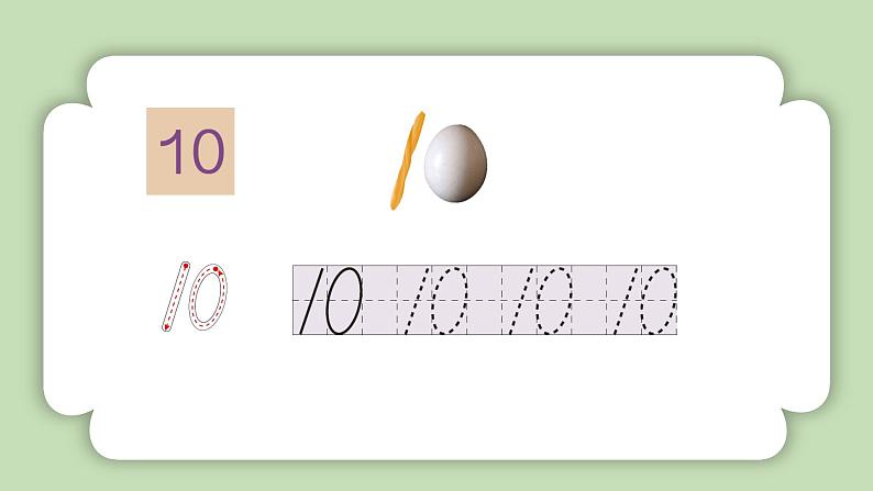 人教版小学数学一年级上册第二单元6-10的认识和加、减法《10的认识》课件08