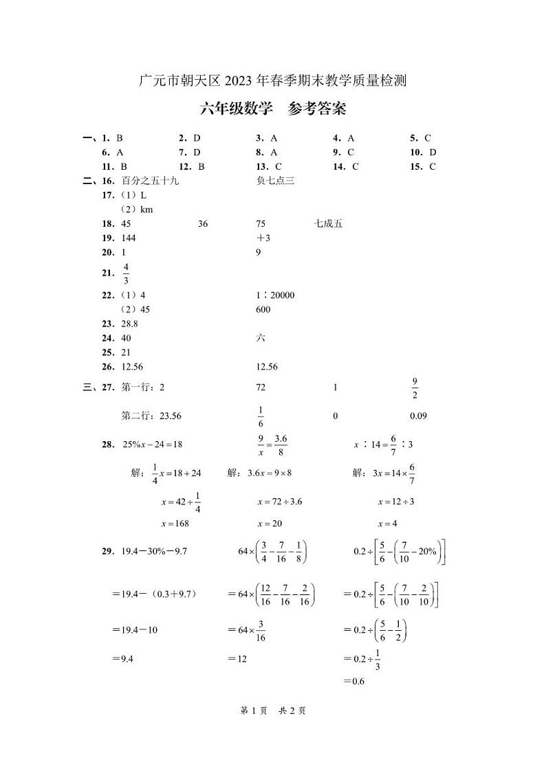 广元市朝天区2023年春季期末教学质量检测-六年级数学-参考答案第1页