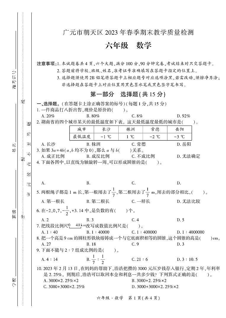 四川省广元市朝天区2022-2023学年六年级下学期期末教学质量检测数学试题01