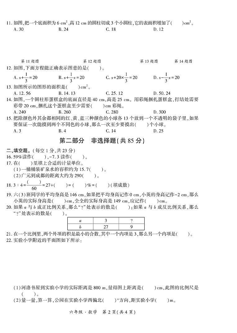 四川省广元市朝天区2022-2023学年六年级下学期期末教学质量检测数学试题02