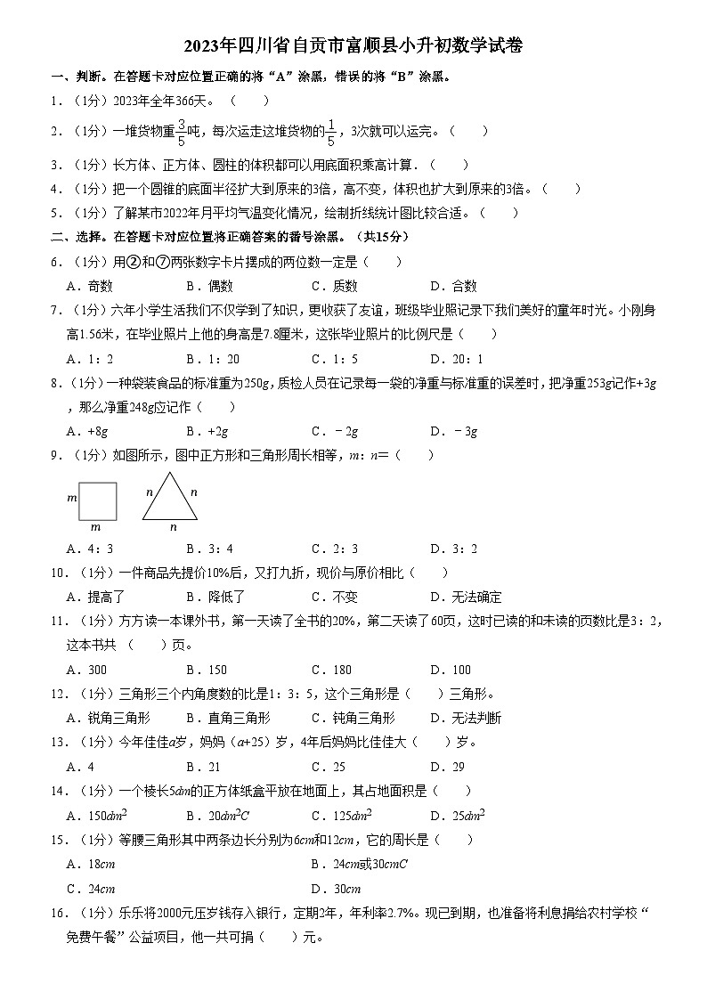 四川省自贡市富顺县2022-2023学年六年级下学期期末数学试卷第1页