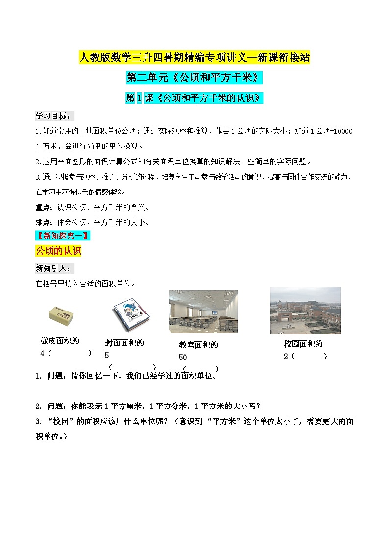 第二部分：四年级上册新课衔接讲义——第二单元第1课《公顷和平方千米的认识》（原卷版）人教版01