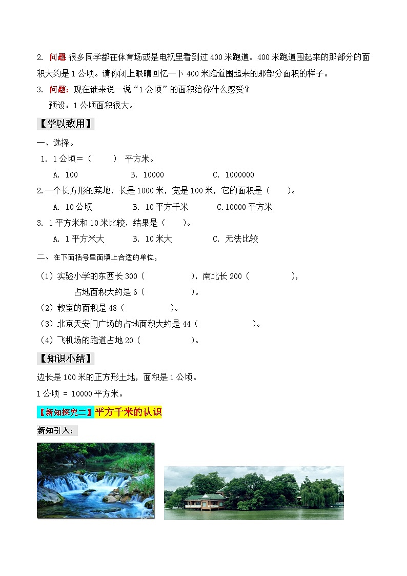 第二部分：四年级上册新课衔接讲义——第二单元第1课《公顷和平方千米的认识》（原卷版）人教版03