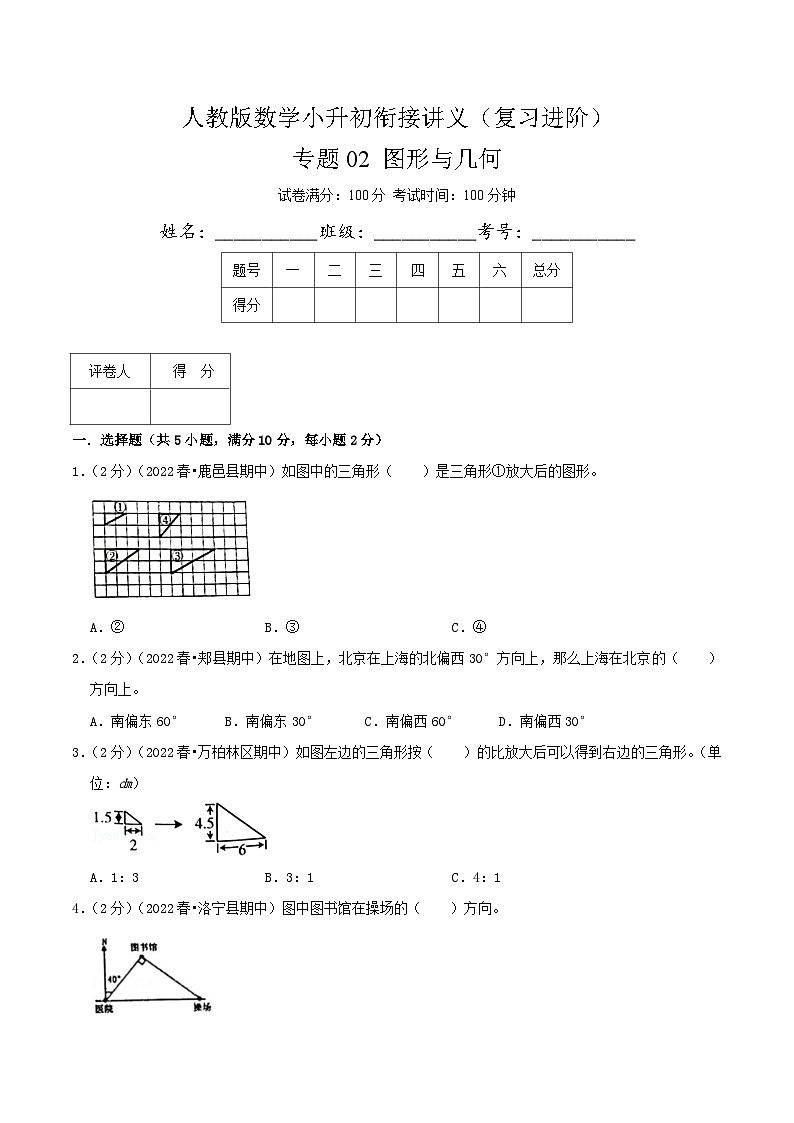 人教版小升初数学复习专题02《图形与几何》（原卷）第1页