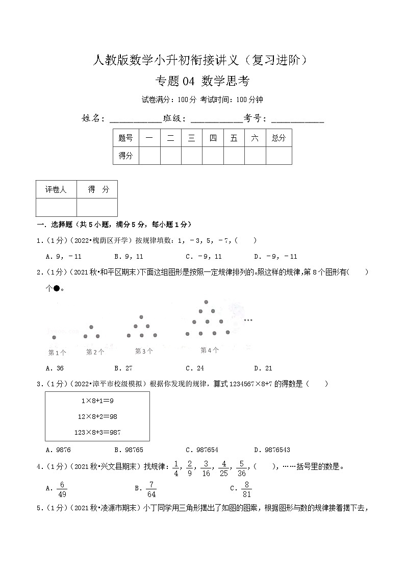 人教版小升初数学复习专题04《数学思考》（原卷）第1页
