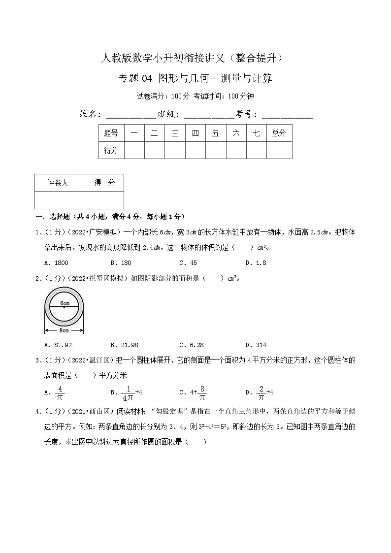 人教版小升初数学复习专题04《图形与几何—测量与计算》（原卷）第1页