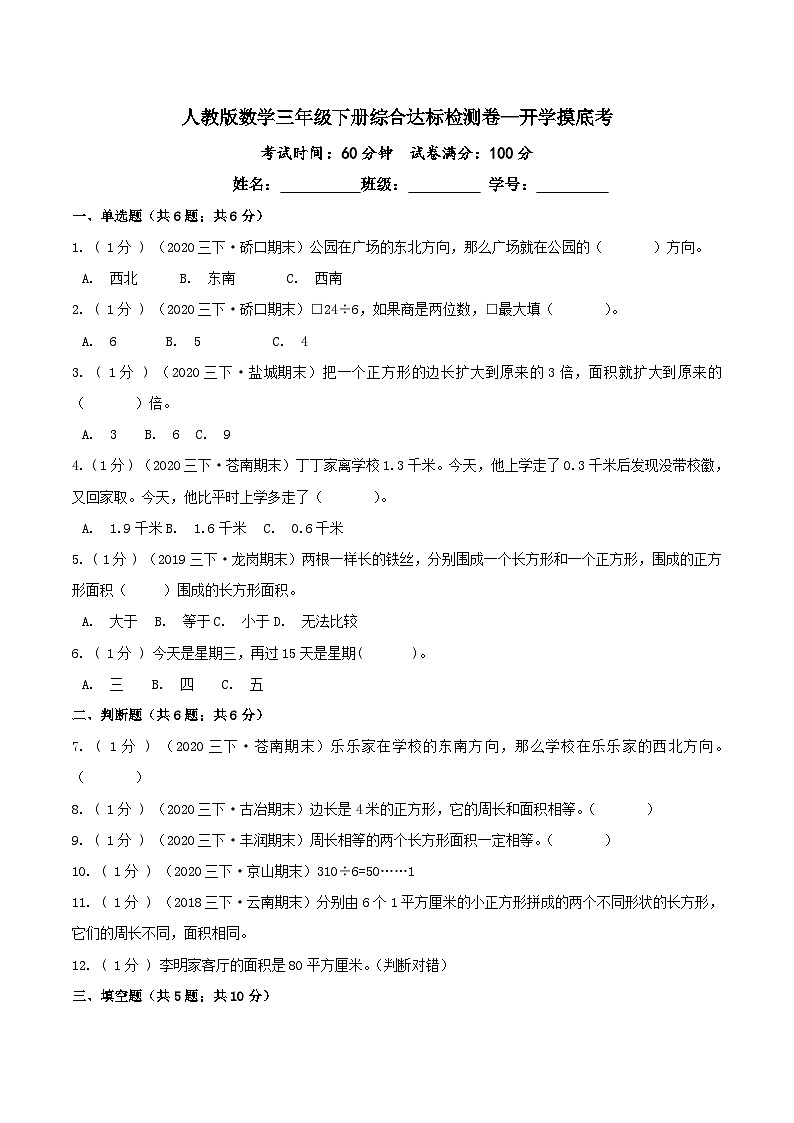 第三部分：开学摸底考——三年级数学下册综合达标检测卷（原卷版）人教版01