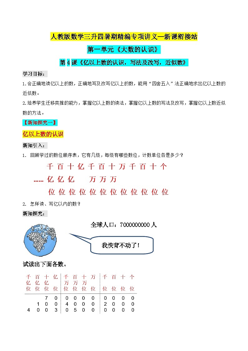 第二部分：四年级上册新课衔接讲义——第一单元第4课《亿以上数的认识，写法及改写，近似数》（原卷版）人教版01