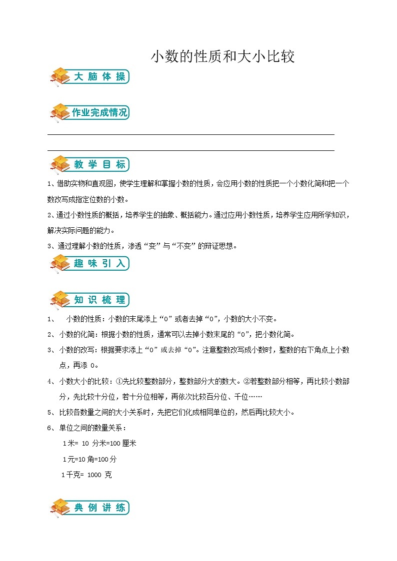 人教版升五年级暑假讲义第5讲：小数的性质和大小比较（含答案）第1页