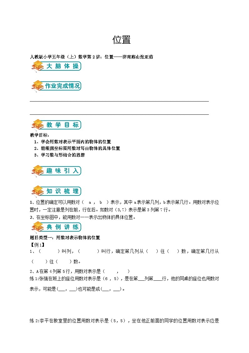人教版升五年级暑假讲义第12讲——位置 _（含答案）第1页
