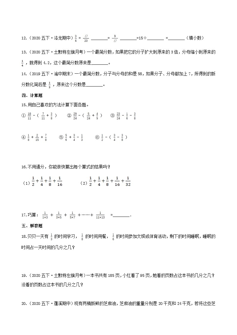第一部分：五年级下册知识复习精选题——01《分数》（原卷版）人教版02