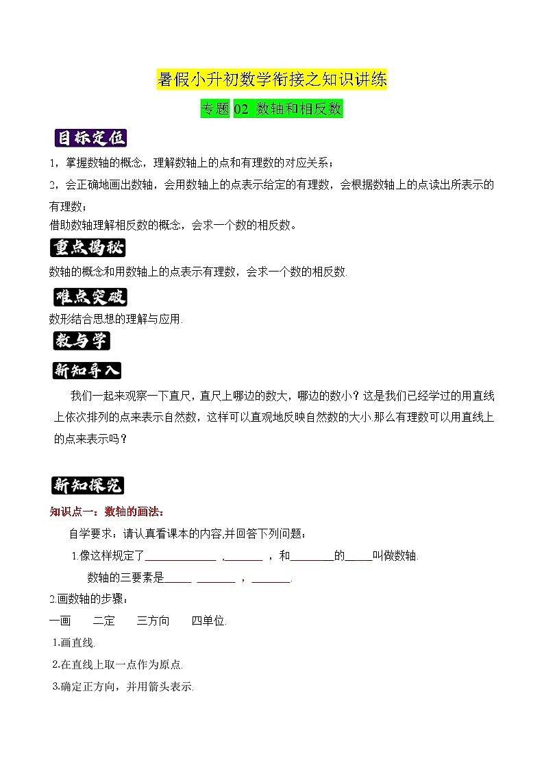 专题02《数轴和相反数》知识讲练-暑假小升初数学衔接（人教版）（原卷版）01