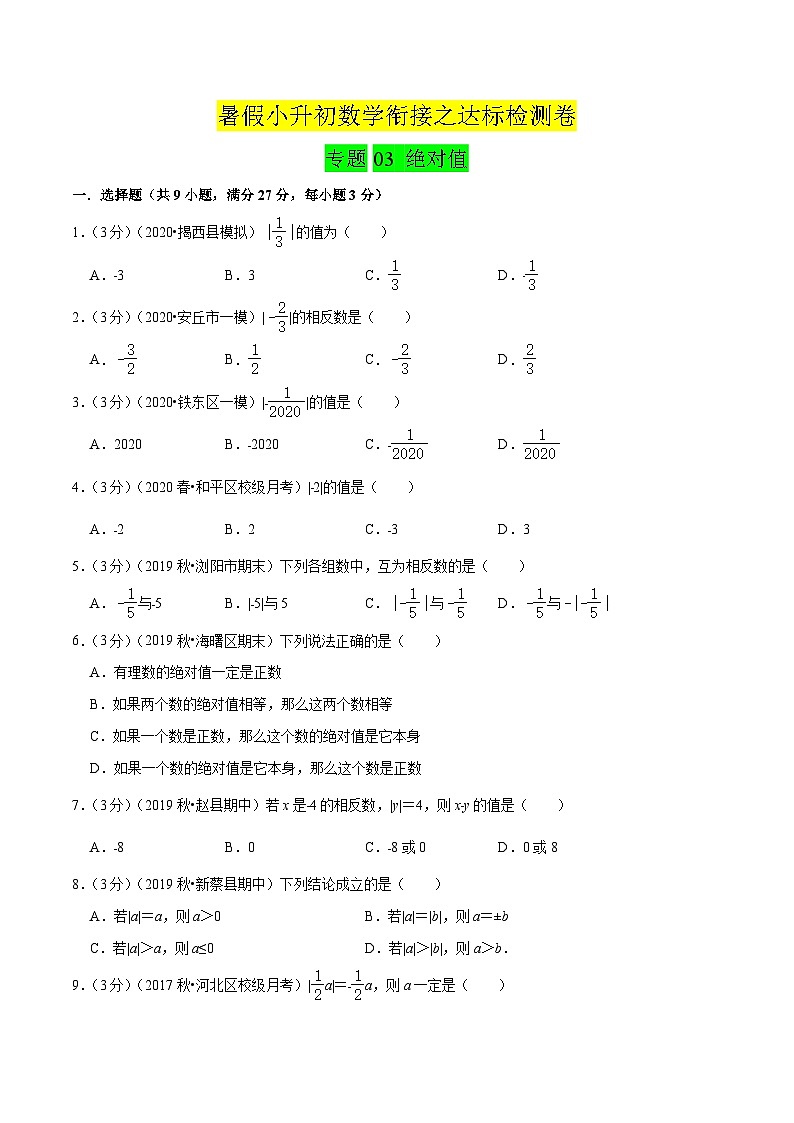 专题03《 绝对值》达标检测卷-暑假小升初数学衔接（人教版）（原卷版）第1页
