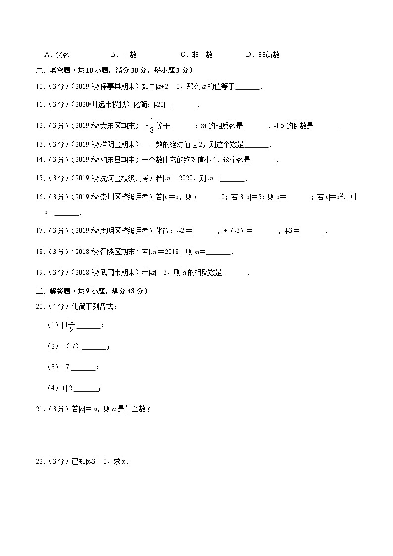 专题03《 绝对值》达标检测卷-暑假小升初数学衔接（人教版）（原卷版）第2页
