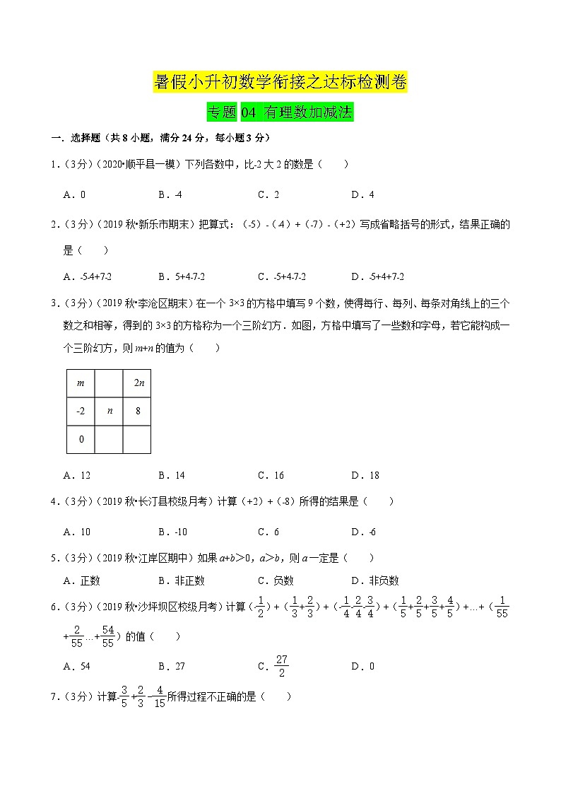 专题04《 有理数加减法》达标检测卷-暑假小升初数学衔接（人教版）（原卷版）01