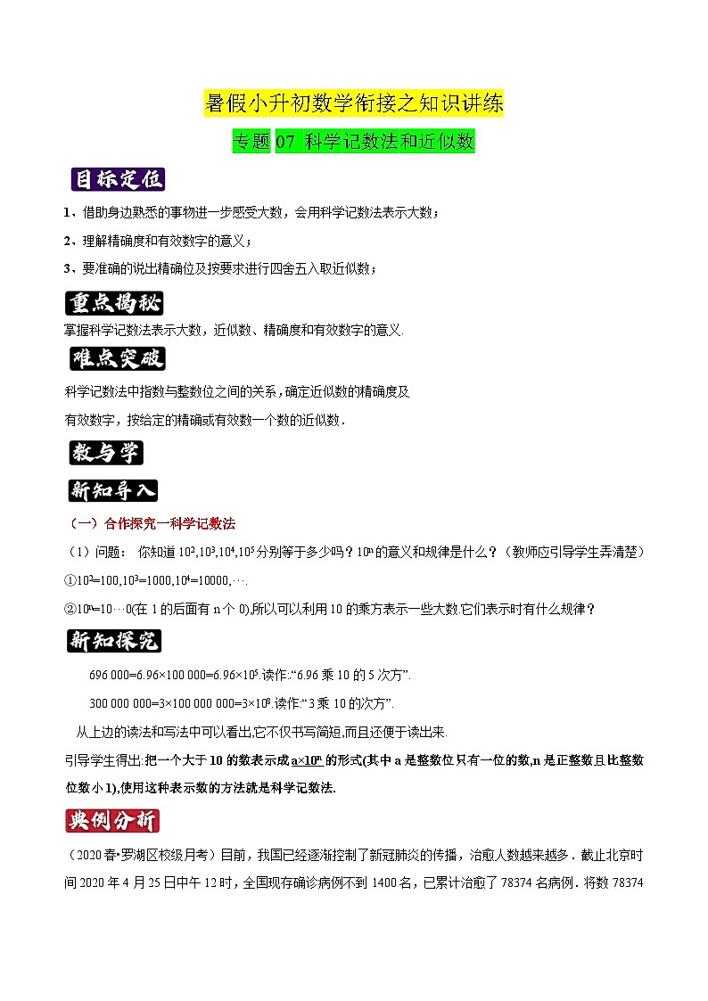 专题07《科学记数法和近似数》知识讲练-暑假小升初数学衔接（人教版）（原卷版）第1页