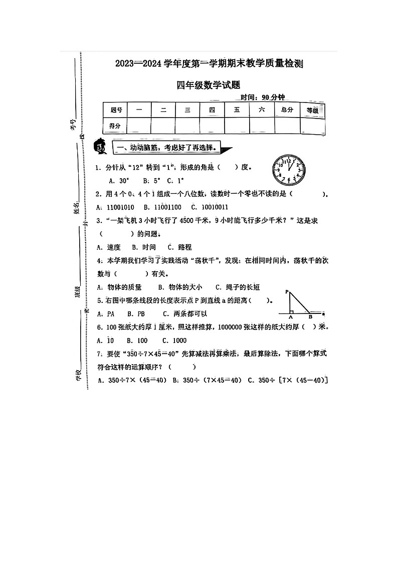 山东省滨州市博兴县2023-2024学年四年级上学期期末数学试题及答案01