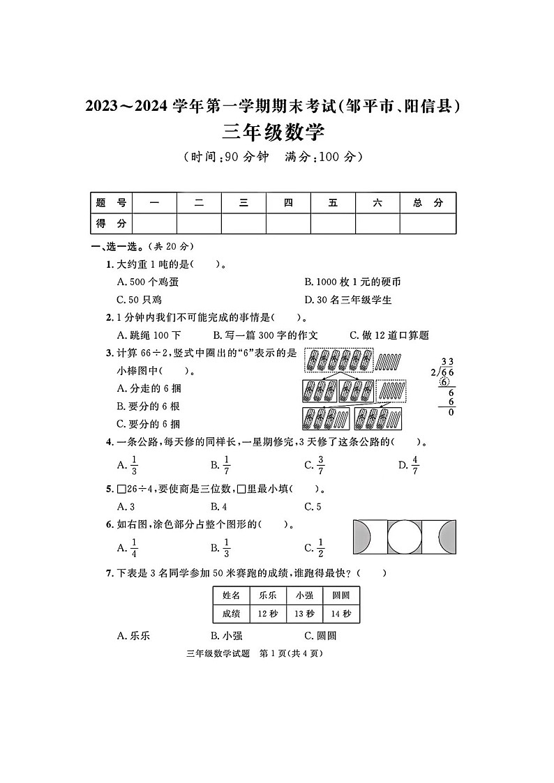 山东省滨州市阳信县2023-2024学年三年级上学期期末数学试题及答案01