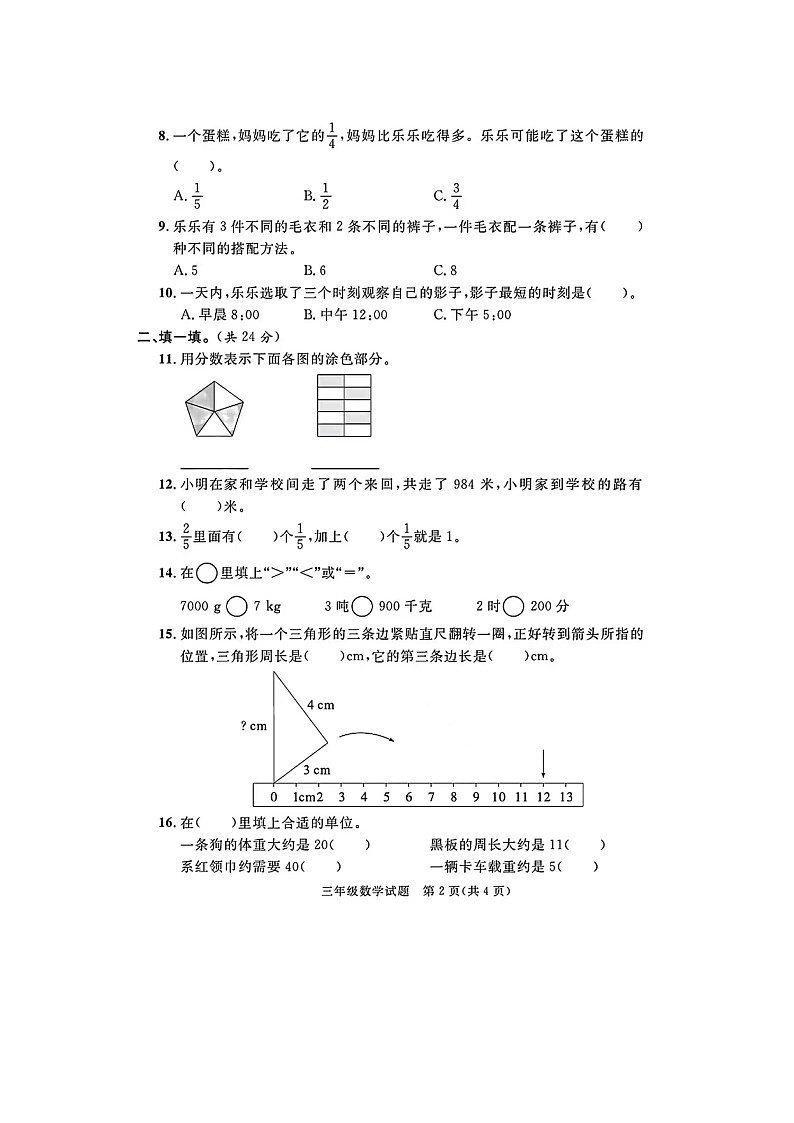山东省滨州市阳信县2023-2024学年三年级上学期期末数学试题及答案02