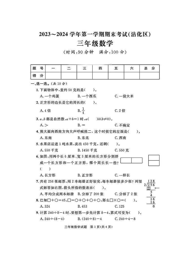 山东省滨州市沾化区2023-2024学年三年级上学期期末数学试题及答案01