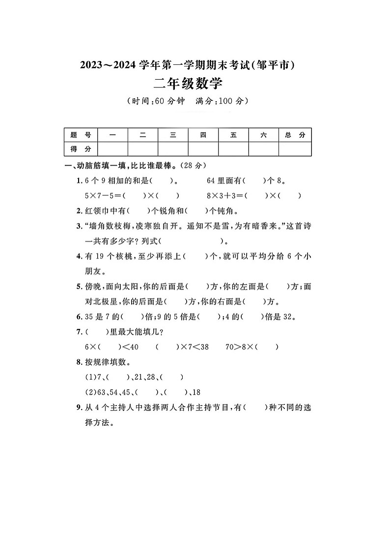 山东省滨州市邹平市2023-2024学年二年级上学期期末数学试题及答案01