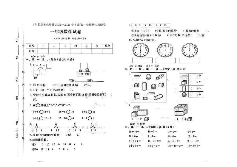 河北省保定市涞源县2022-2023学年一年级上学期期末数学试题及答案01