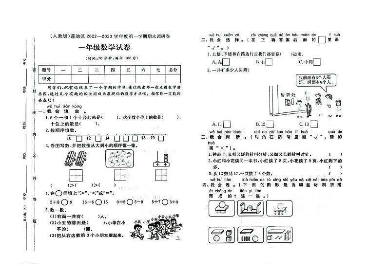 河北省保定市莲池区2022-2023学年一年级上学期期末数学试题及答案01