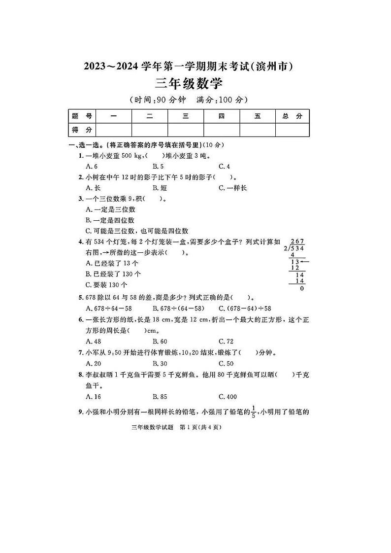 山东省滨州市滨城区2023-2024学年三年级上学期期末数学试题及答案第1页