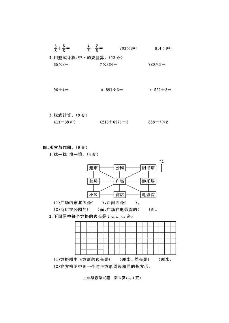 山东省滨州市滨城区2023-2024学年三年级上学期期末数学试题及答案第3页