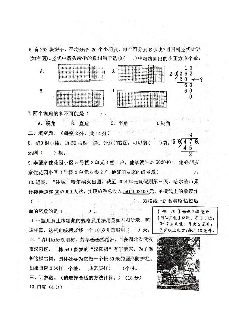 山东省滨州市惠民县2023-2024学年四年级上学期期末数学试题及答案02