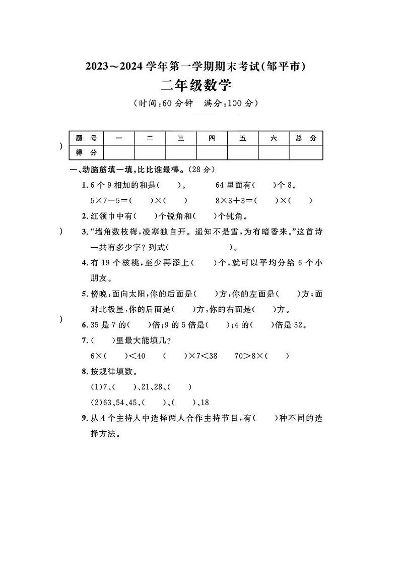 山东省滨州市邹平市2023-2024学年二年级上学期期末数学试题及答案01