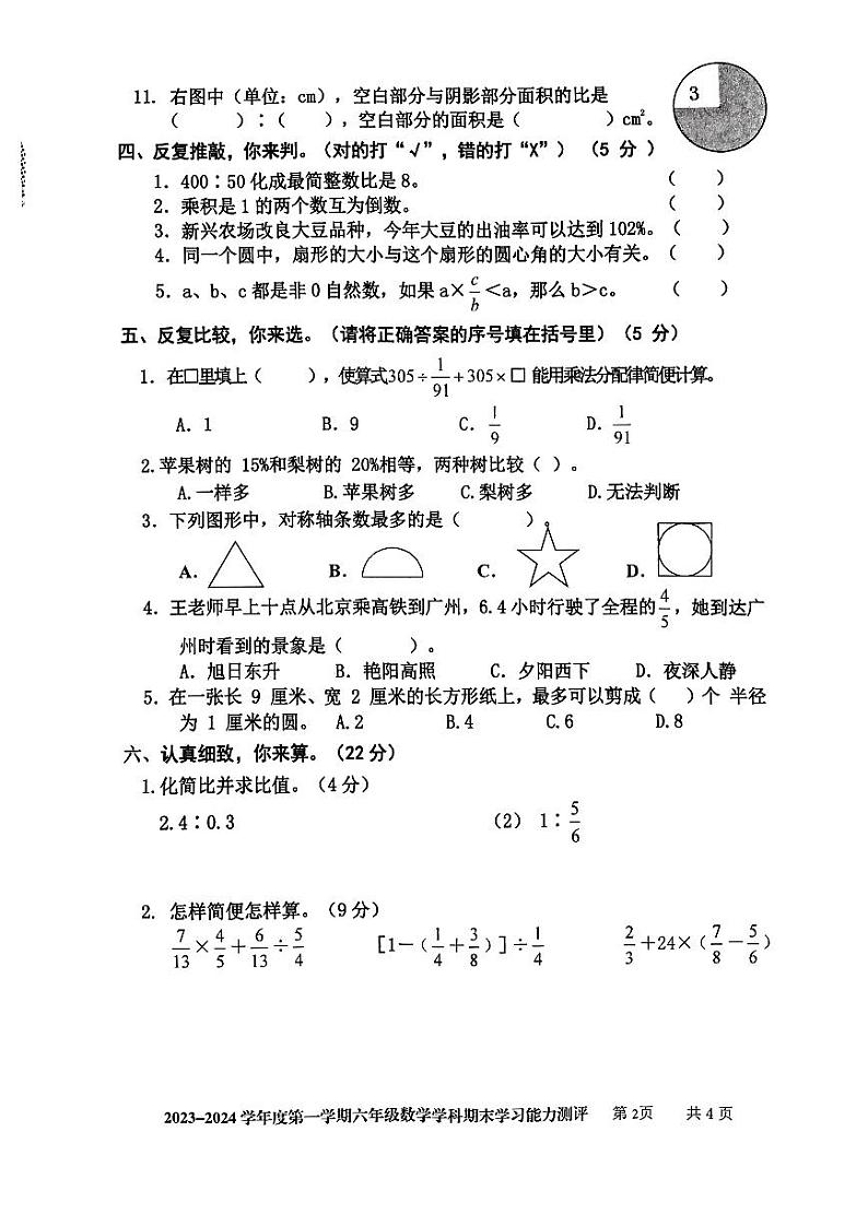 山东省枣庄市台儿庄区2023-2024学年六年级上学期期末考试数学试题及答案第2页