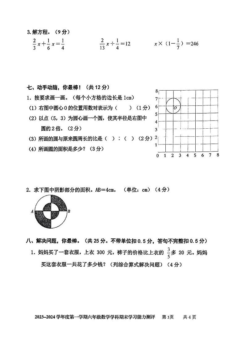 山东省枣庄市台儿庄区2023-2024学年六年级上学期期末考试数学试题及答案第3页