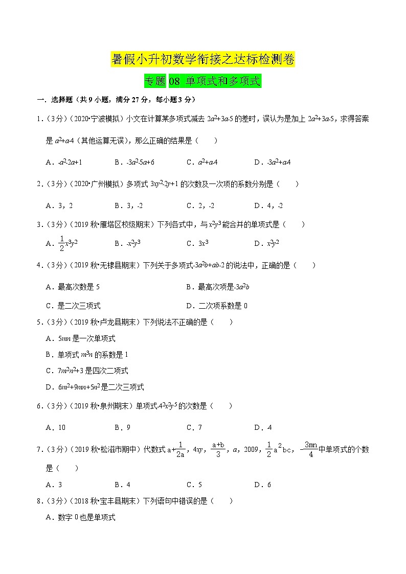 专题08《 单项式和多项式》达标检测卷-暑假小升初数学衔接（人教版）（原卷版）01
