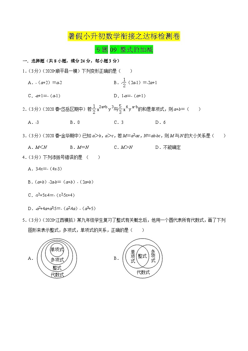 专题09《 整式的加减》达标检测卷-暑假小升初数学衔接（人教版）（原卷版）01