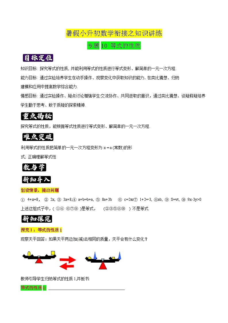 专题10《等式的性质》知识讲练-暑假小升初数学衔接（人教版）（原卷版）第1页