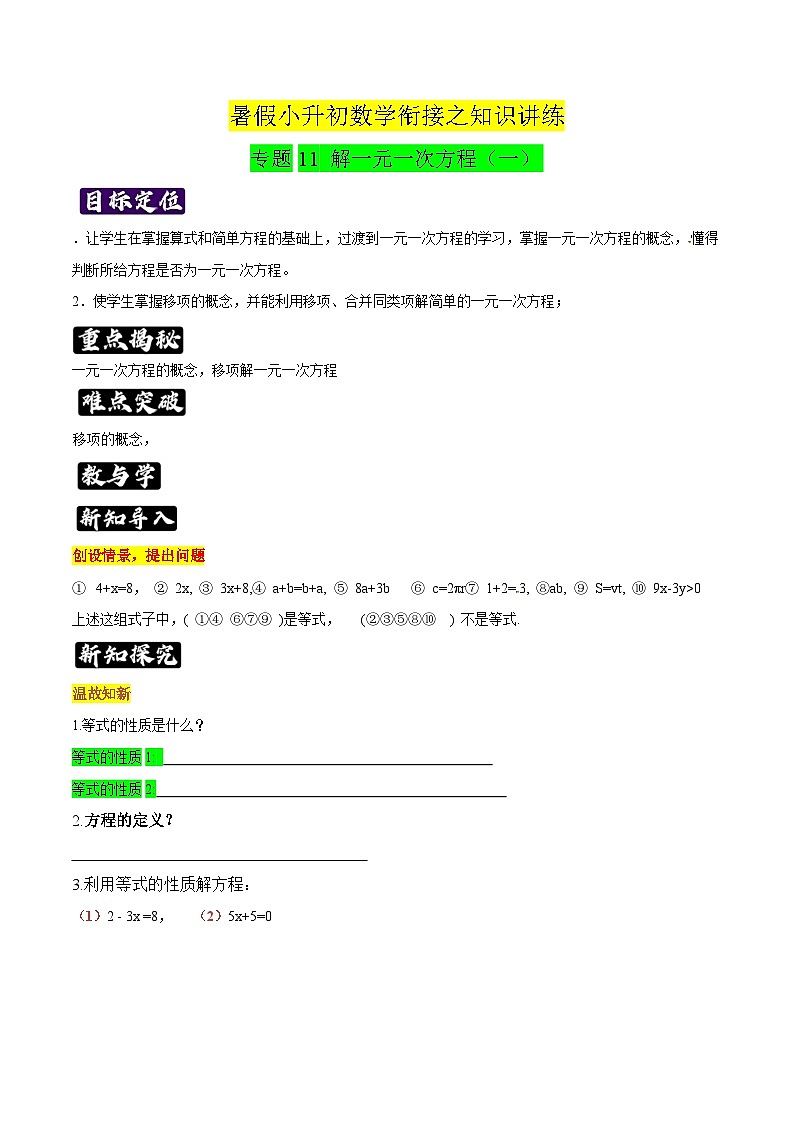 专题11《解一元一次方程（一）》知识讲练-暑假小升初数学衔接（人教版）（原卷版）第1页