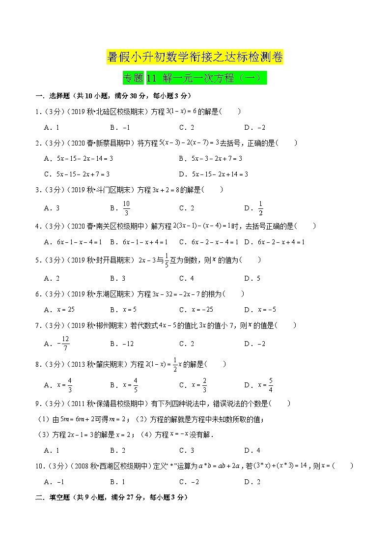 专题11《解一元一次方程（一）》达标检测卷-暑假小升初数学衔接（人教版）（原卷版）第1页