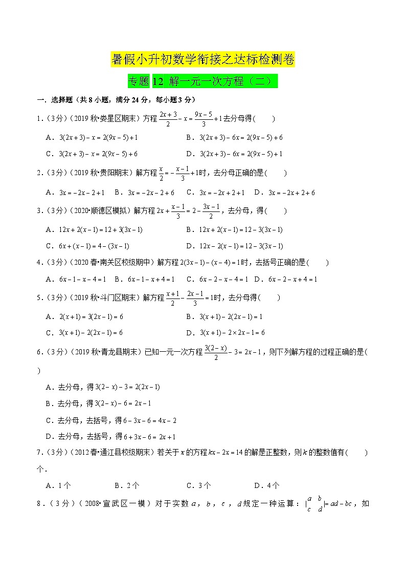 专题12《解一元一次方程（二）》达标检测卷-暑假小升初数学衔接（人教版）（原卷版）第1页