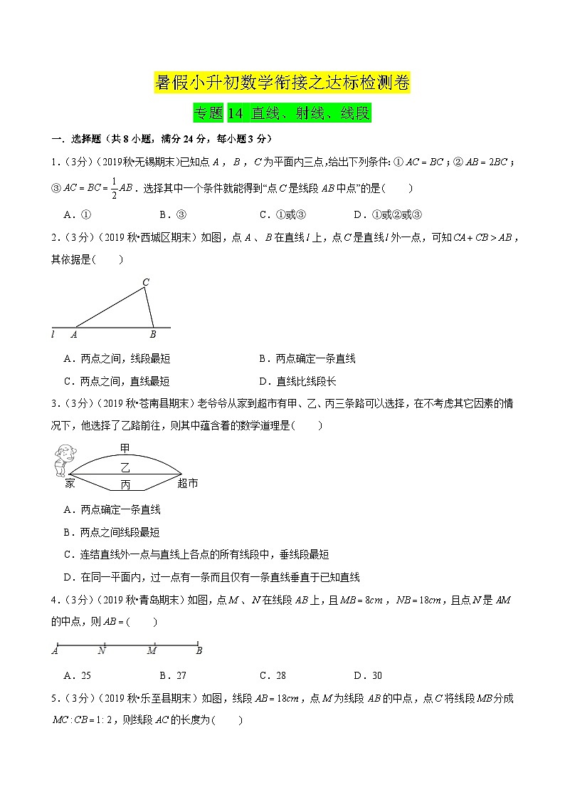 专题14《直线、射线、线段》达标检测卷-暑假小升初数学衔接（人教版）（原卷版）01