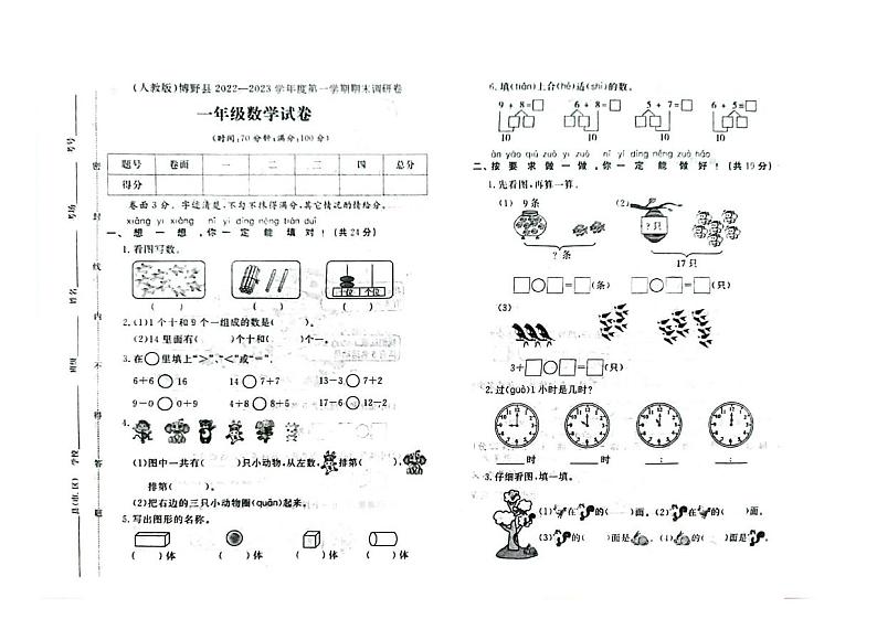 河北省保定市博野县2022-2023学年一年级上学期期末数学试题第1页