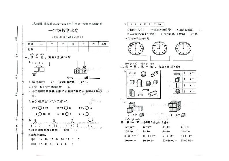 河北省保定市涞源县2022-2023学年一年级上学期期末数学试题01